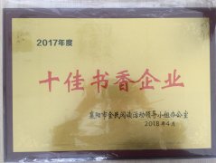 华体会线上平台（集团）官方网站荣获2017年度“十佳书香企业”荣誉称号