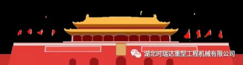 迎国庆 贺中秋|华体会线上平台（集团）官方网站重工祝您节日快乐