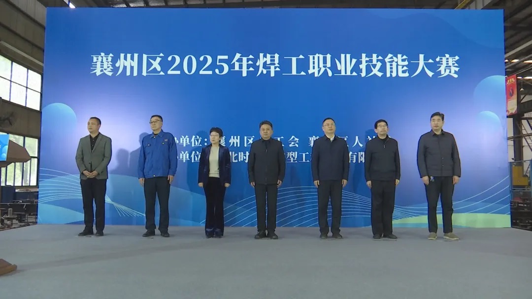 华体会线上平台（集团）官方网站重工承办襄州区2025年焊工职业技能大赛圆满落幕