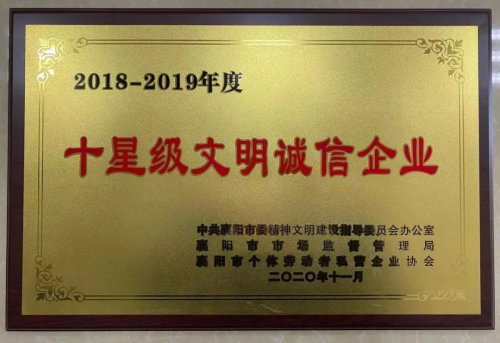 华体会线上平台（集团）官方网站重工被授予“十星级文明诚信企业”