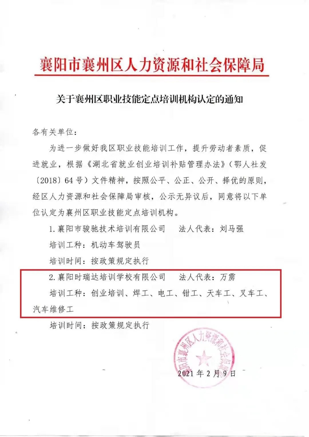 热烈祝贺襄阳华体会线上平台（集团）官方网站职业培训学校有限公司被认定为襄阳市襄州区职业技能定点培训机构